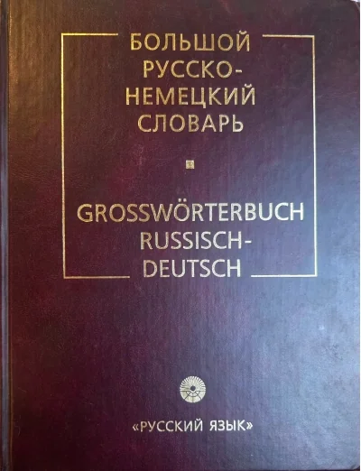 Обложка книги «Большой русско-немецкий словарь»