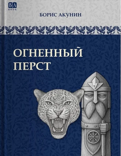 Обложка книги «Огненный перст»