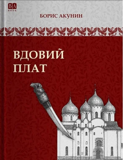 Обложка книги «Вдовий плат»