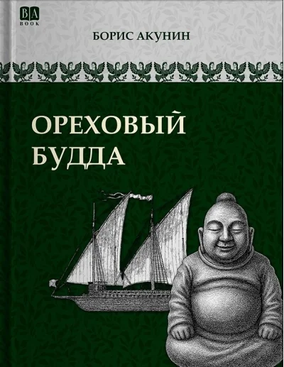 Обложка книги «Ореховый Будда»