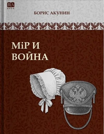 Обложка книги «Мiр и война»
