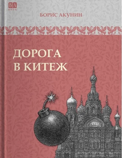 Обложка книги «Дорога в Китеж»