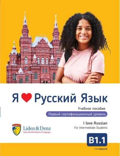 Обложка книги «Я Люблю Русский язык B 1.1. Учебник / I love Russian B1.1. Textbook for Intermediate Students»