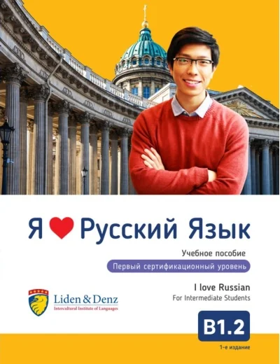 Обложка книги «Я Люблю Русский язык B 1.2. Учебник. / I love Russian B 1.2. Textbook for Intermediate Students»