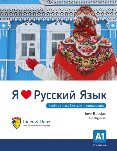 Обложка книги «Я Люблю Русский язык A1. Учебник / I love Russian. A1 Textbook for Beginners»