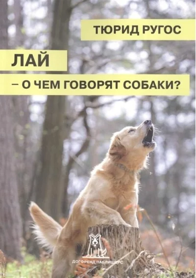 Обложка книги «Лай – о чем говорят собаки?»