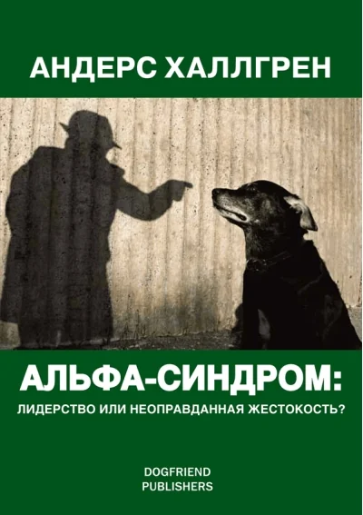 Обложка книги «Альфа-синдром: лидерство или неоправданная жестокость?»