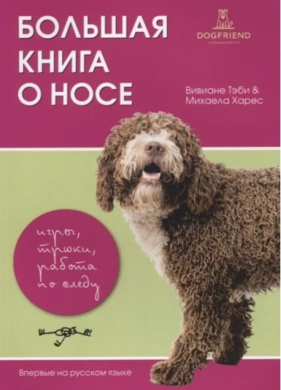Обложка книги «Большая книга о носе. Игры, трюки, работа по следу»