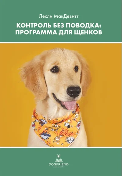 Обложка книги «Контроль без поводка: программа для щенков»
