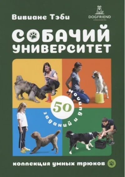 Обложка книги «Собачий университет: коллекция умных трюков»