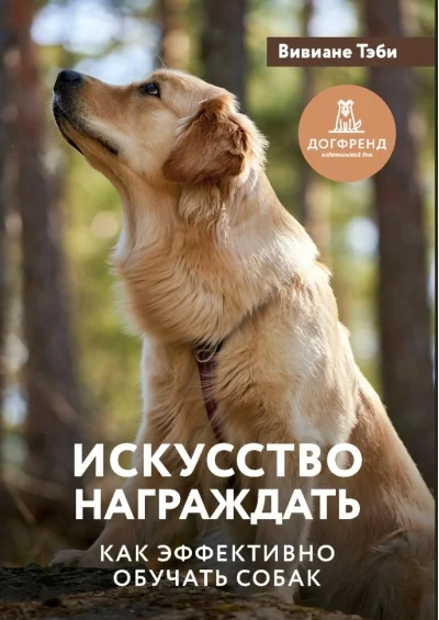 Обложка книги «Искусство награждать. Как эффективно обучать собак»