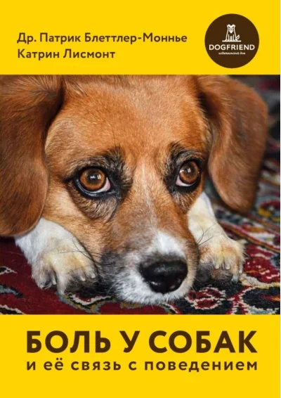 Обложка книги «Боль у собак и ее связь с поведением»