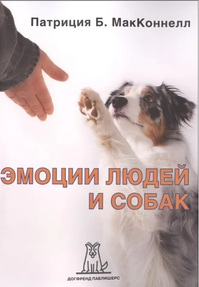 Обложка книги «Эмоции людей и собак»