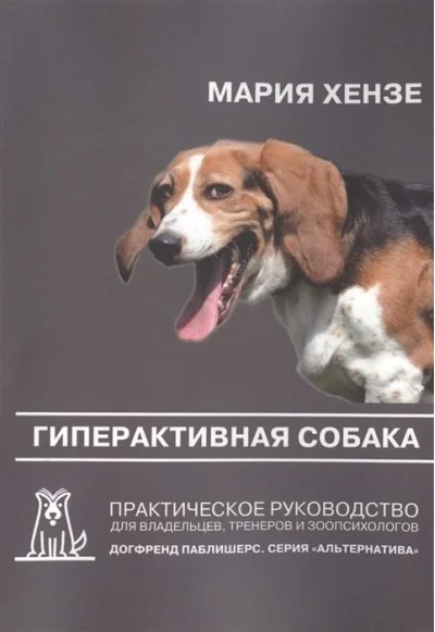 Обложка книги «Гиперактивная собака. Практическое руководство для владельцев, тренеров и зоопсихологов»