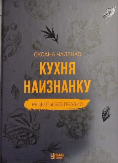 Обложка книги «Кухня наизнанку. Рецепты без правил»