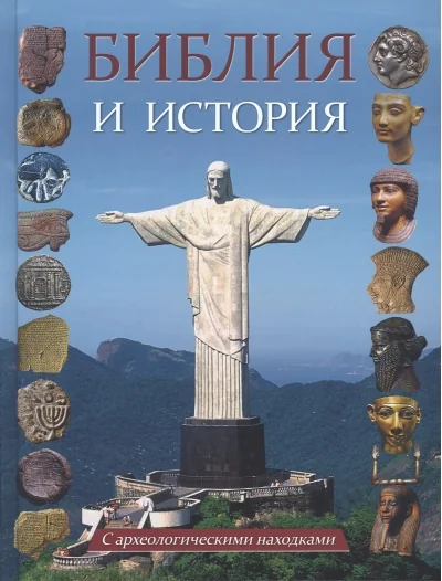 Обложка книги «Библия и история. С археологическими находками. Выпуски 1-11. От Сотворения мира до Вознесения Христа»