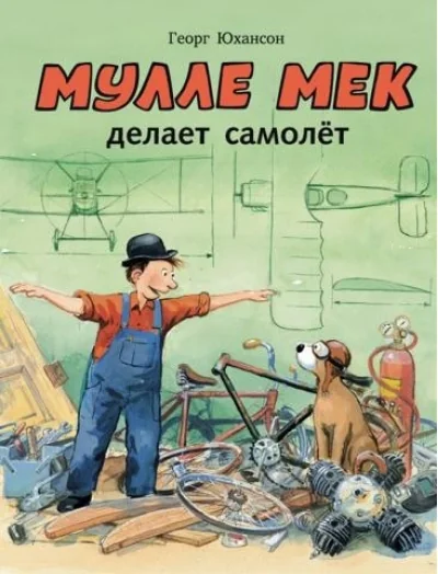 Обложка книги «Мулле Мек делает самолёт: история в картинках»