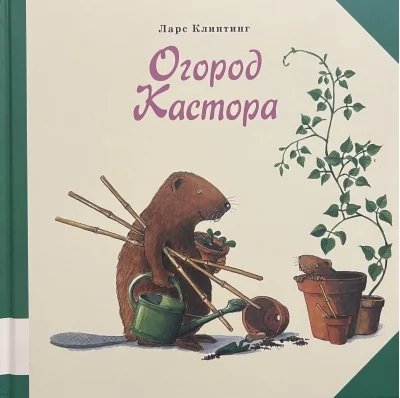 Обложка книги «Огород Кастора»