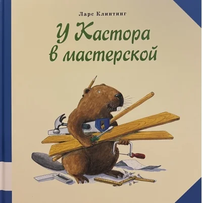 Обложка книги «У Кастора в мастерской»