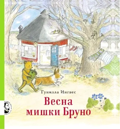 Обложка книги «Весна мишки Бруно»