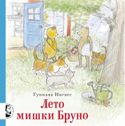 Обложка книги «Лето мишки Бруно»