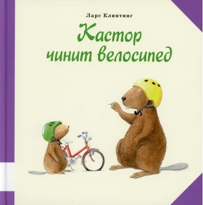 Обложка книги «Кастор чинит велосипед»