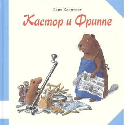 Обложка книги «Кастор и Фриппе»