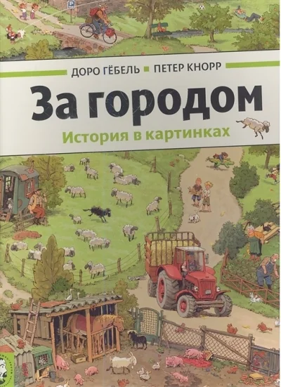 Обложка книги «За городом»