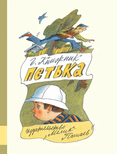 Обложка книги «Петька»
