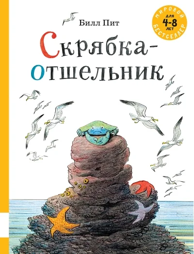 Обложка книги «Скрябка-отшельник»