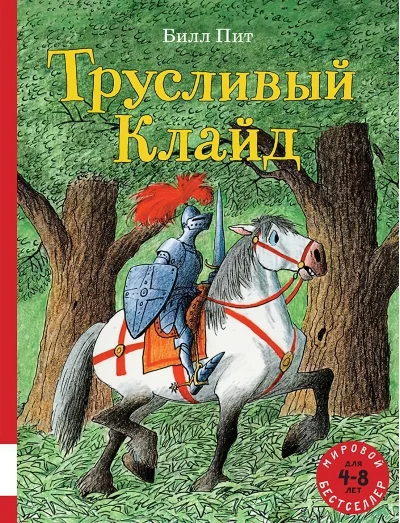 Обложка книги «Трусливый Клайд»