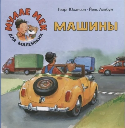 Обложка книги «Машины. Мулле Мек для маленьких»
