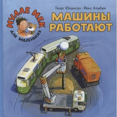 Обложка книги «Машины работают»