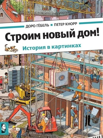 Обложка книги «Строим новый дом!»