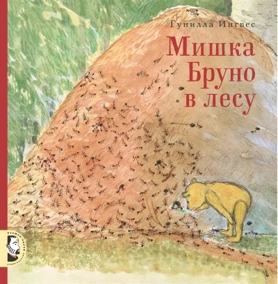 Обложка книги «Мишка Бруно в лесу»