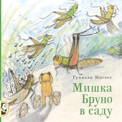 Обложка книги «Мишка Бруно в саду»