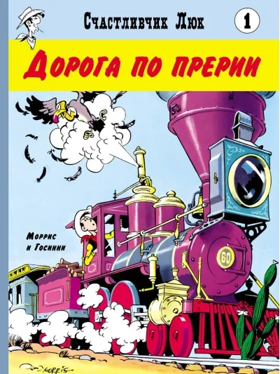 Обложка книги «Дорога по прерии»