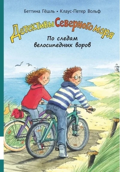 Обложка книги «По следам велосипедных воров»