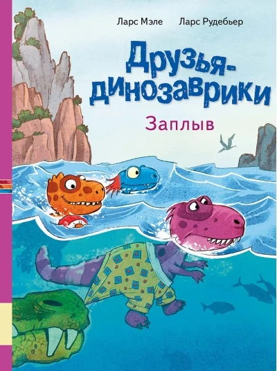 Обложка книги «Друзья динозаврики. Заплыв»