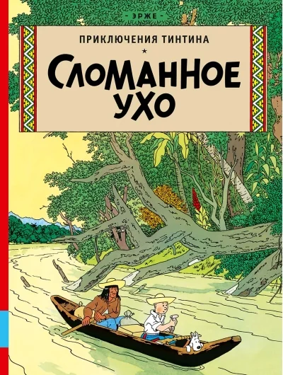 Обложка книги «Приключения Тинтина. Сломанное ухо»
