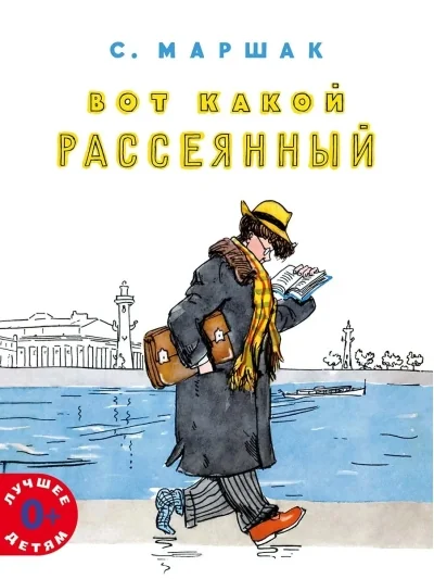 Обложка книги «Вот какой рассеянный»