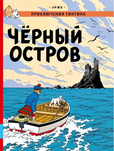 Обложка книги «Чёрный остров. Приключения Тинтина»