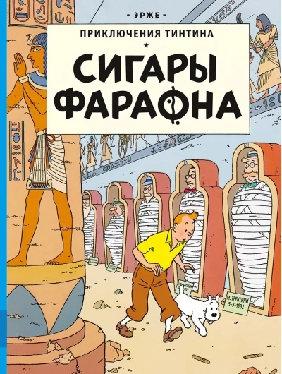 Обложка книги «Сигары фараона»