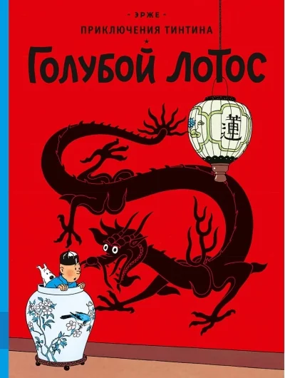 Обложка книги «Приключения Тинтина. Голубой лотос»