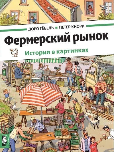 Обложка книги «Фермерский рынок. Виммельбух»