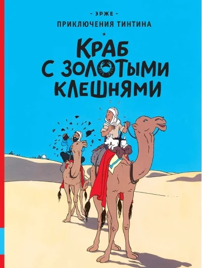 Обложка книги «Краб с золотыми клешнями»