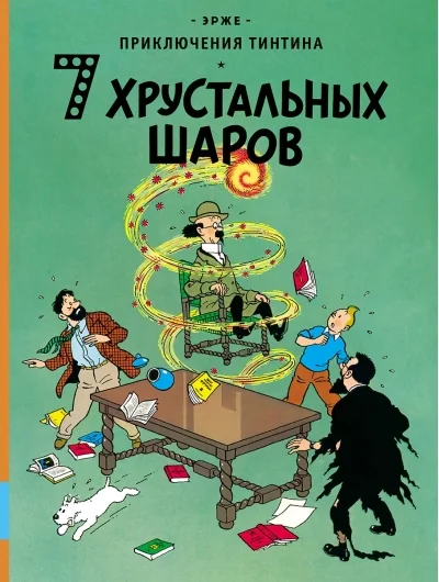 Обложка книги «Приключения Тинтина. 7 хрустальных шаров»