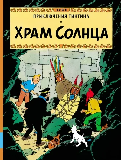 Обложка книги «Приключения Тинтина. Храм Солнца»