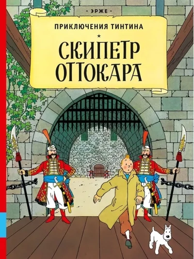 Обложка книги «Приключения Тинтина: Скипетр Оттокара»