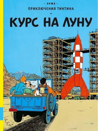 Обложка книги «Курс на Луну»